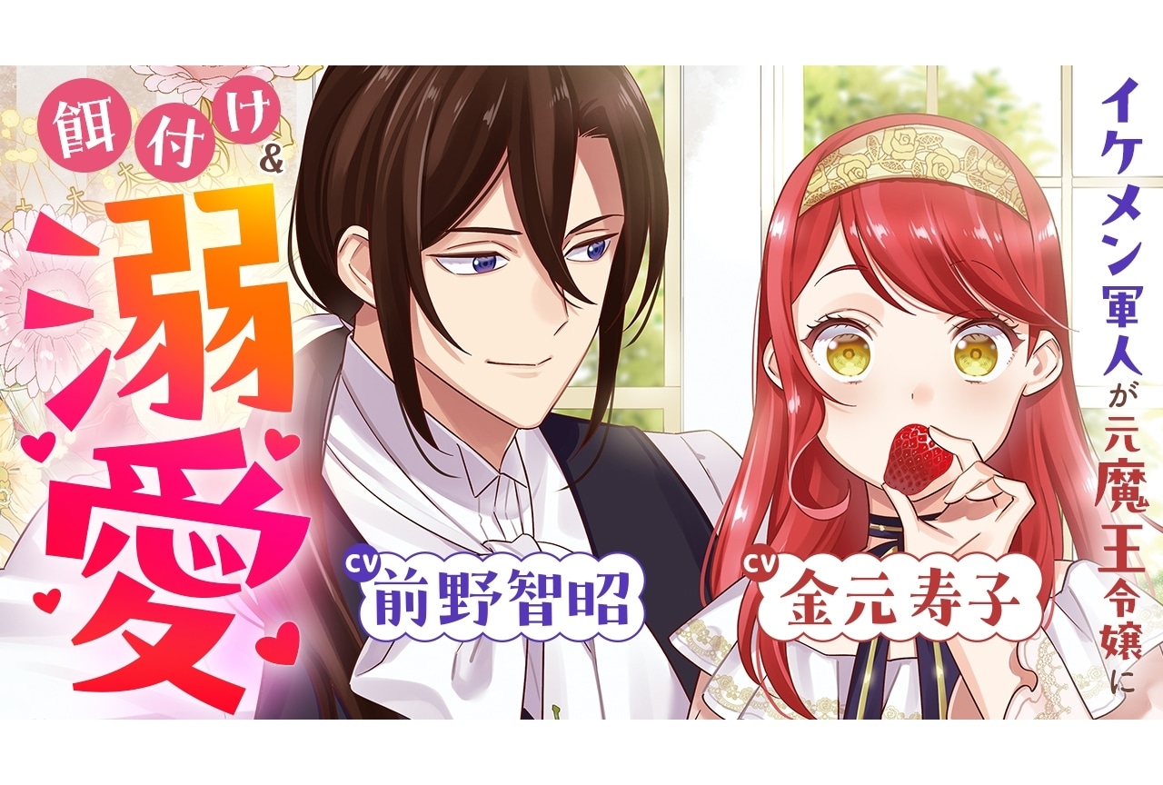 『愛さないといわれましても』前野智昭、金元寿子によるボイスコミック公開