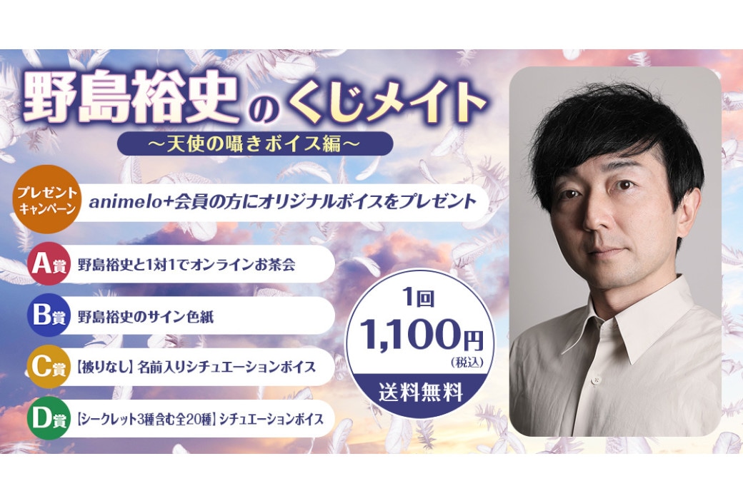 「野島裕史のくじメイト」が8/1までアニメイト通販にて販売中！