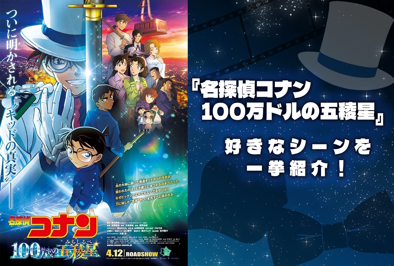 劇場版『名探偵コナン 100万ドルの五稜星（みちしるべ）』みんなの感想まとめ【結果発表】