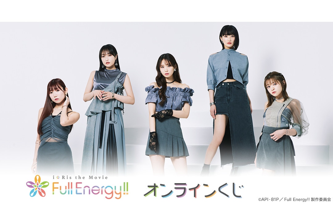 劇場版『i☆Ris』のオンラインくじが5月17日12時半より販売