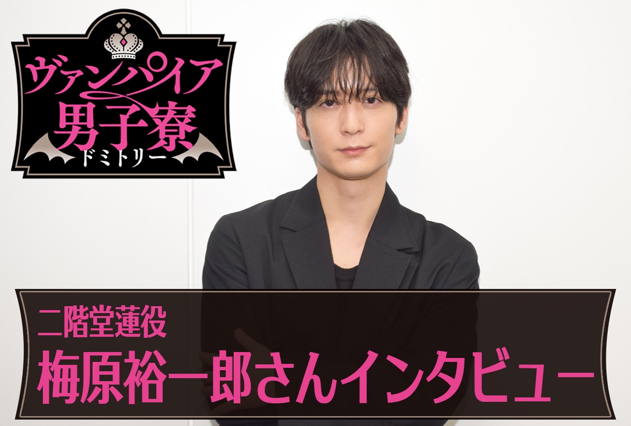 春アニメ『ヴァンパイア男子寮』梅原裕一郎(二階堂蓮役)が作品のキュンポイントを語る【連載03】
