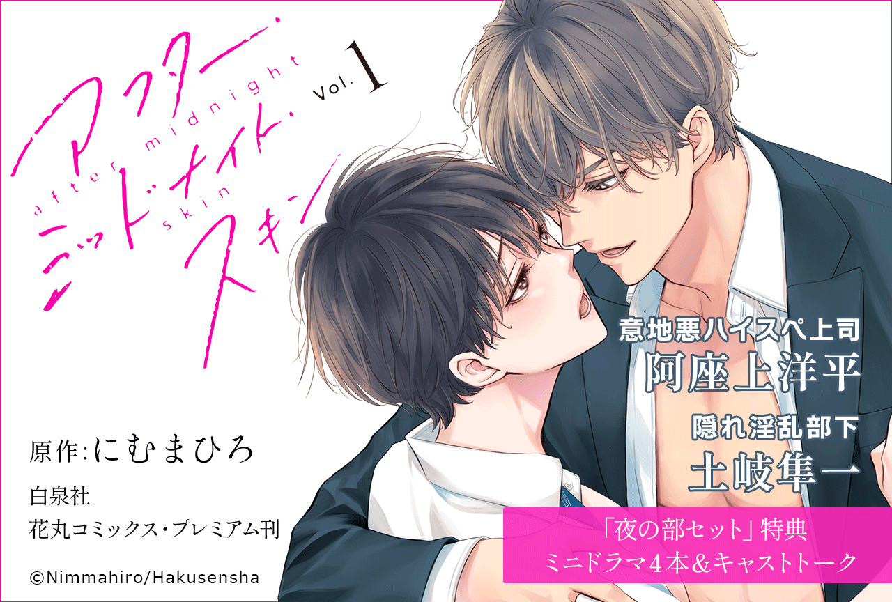 BLドラマCD『アフター・ミッドナイト・スキン１』（出演声優：土岐隼一 阿座上洋平 他）配信・データ販売開始