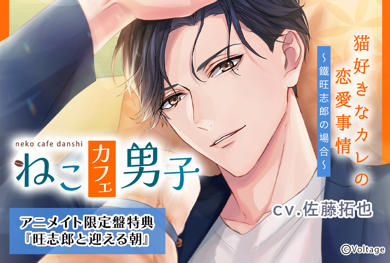 シチュCD『ねこカフェ男子　猫好きなカレの恋愛事情　～鐵旺志郎の場合～』（出演声優：佐藤拓也 他）が予約販売開始！