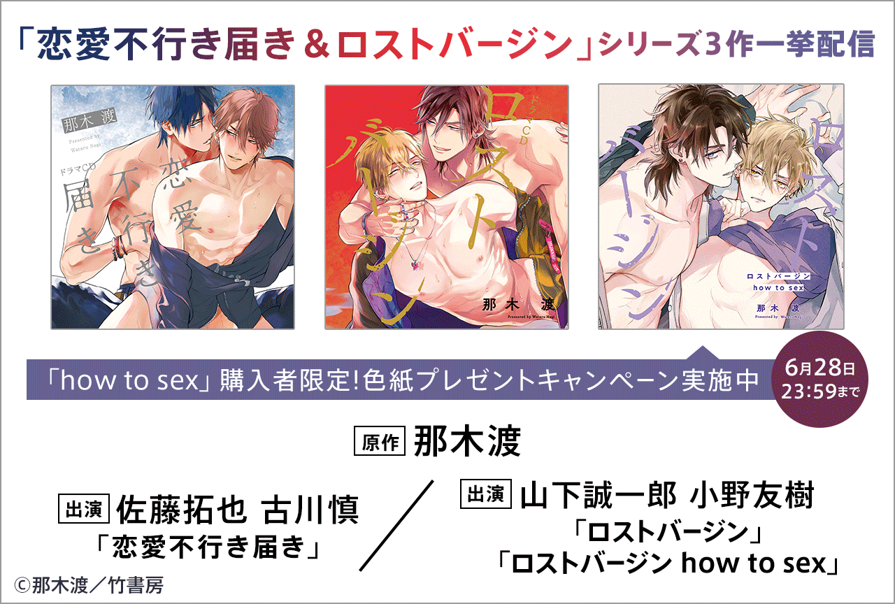 BLCD『恋愛不行き届き&ロストバージン』シリーズ3作品(出演声優:佐藤拓也 古川慎 / 山下誠一郎 小野友樹 他)配信・データ販売開始!【共通特典付き】