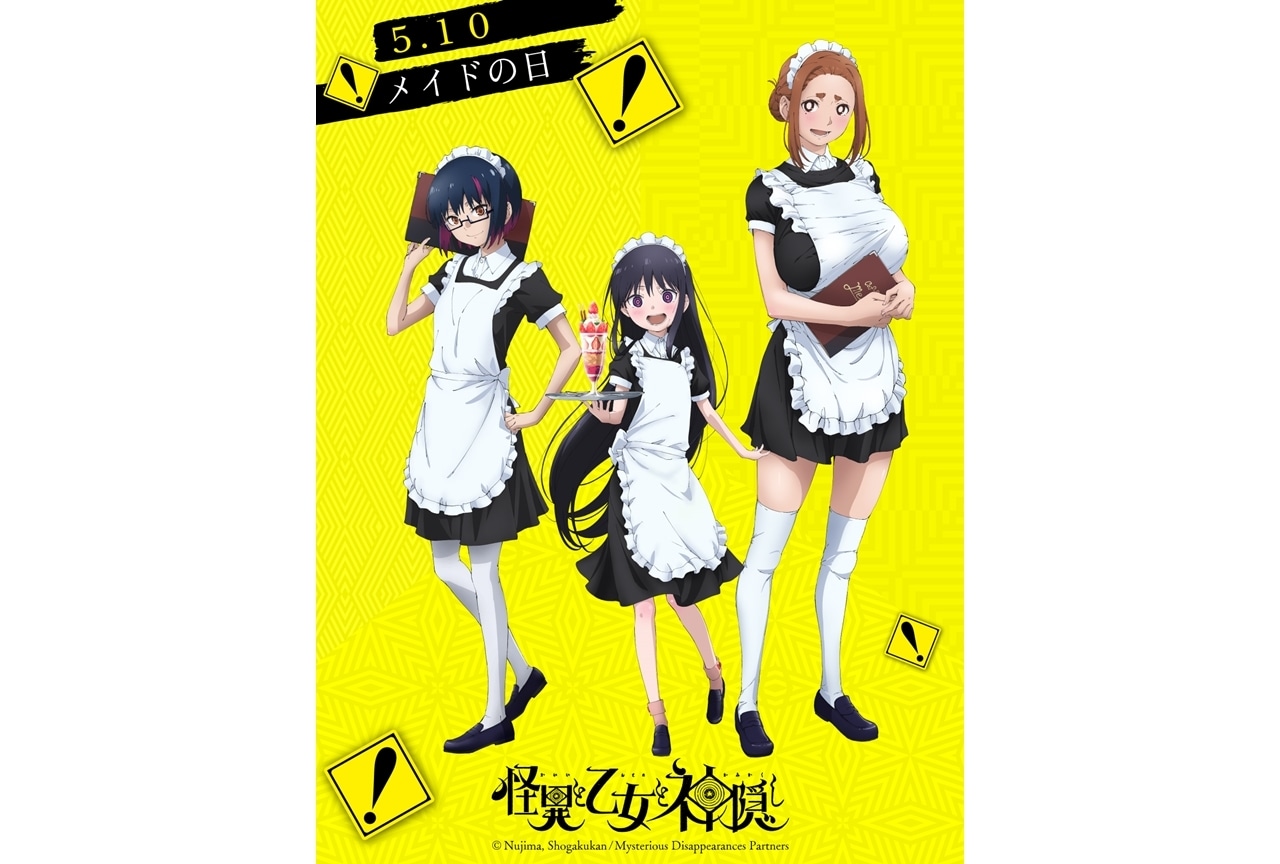 『怪異と乙女と神隠し』メイドの日(5/10)描き下ろしSPイラスト公開!