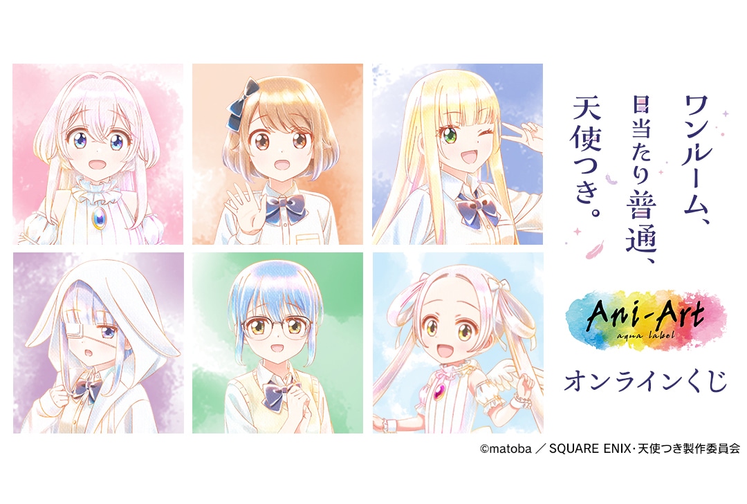 「『天使つき』Ani-Art オンラインくじ」が5/23〜登場！