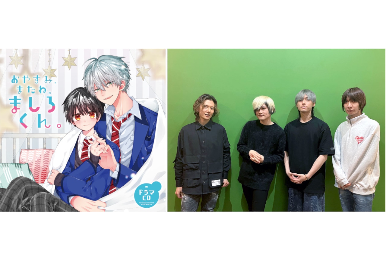 BLCD『おやすみ、またね。ましろくん。』収録レポ＆声優コメ公開