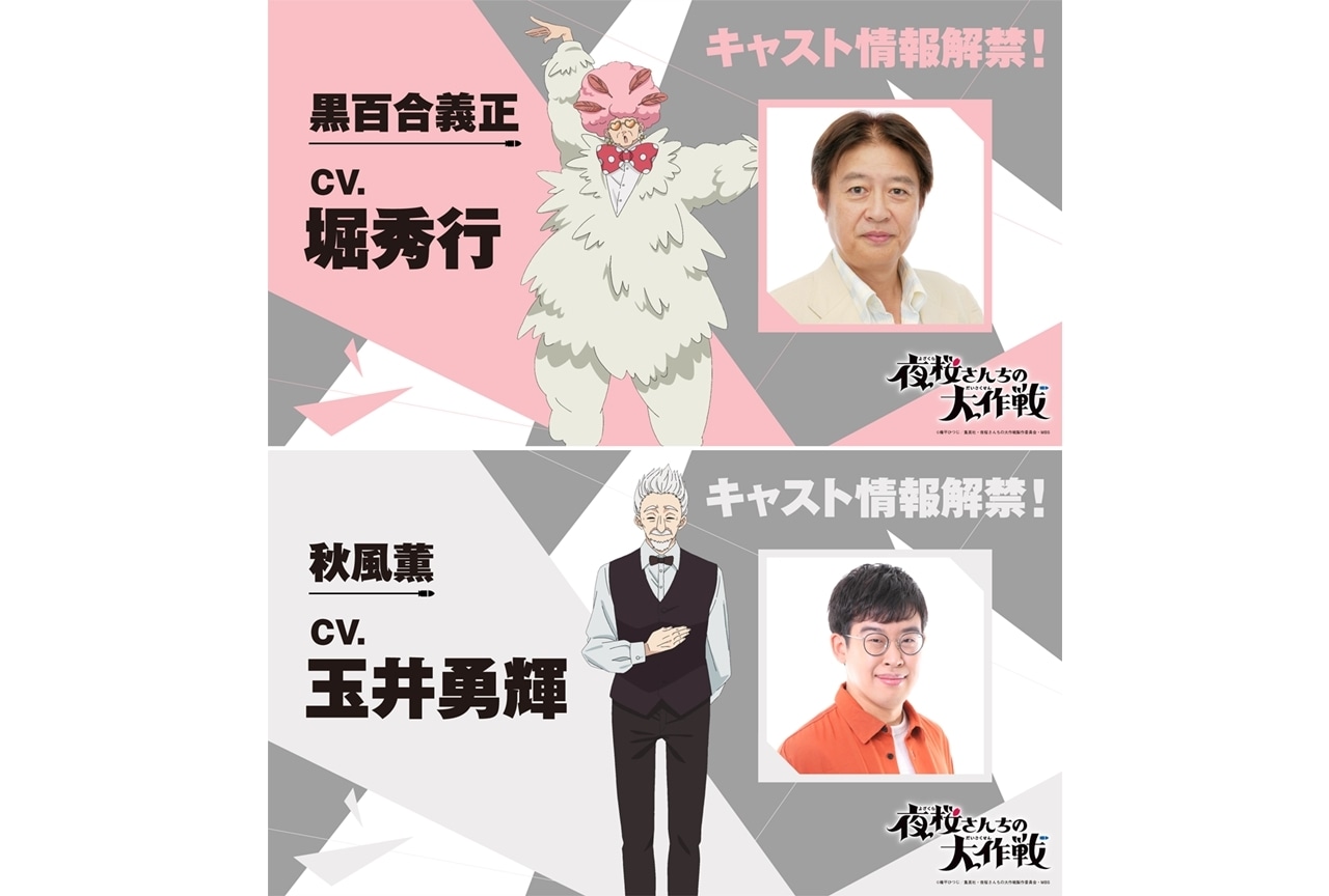 『夜桜さんちの大作戦』追加声優に堀秀行・玉井勇輝