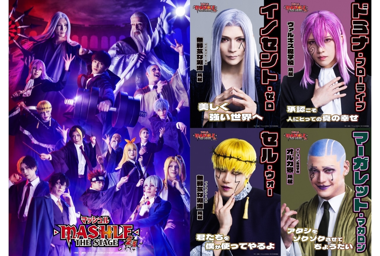 『マシュステ』第2弾に丘山晴己・田村升吾ら出演