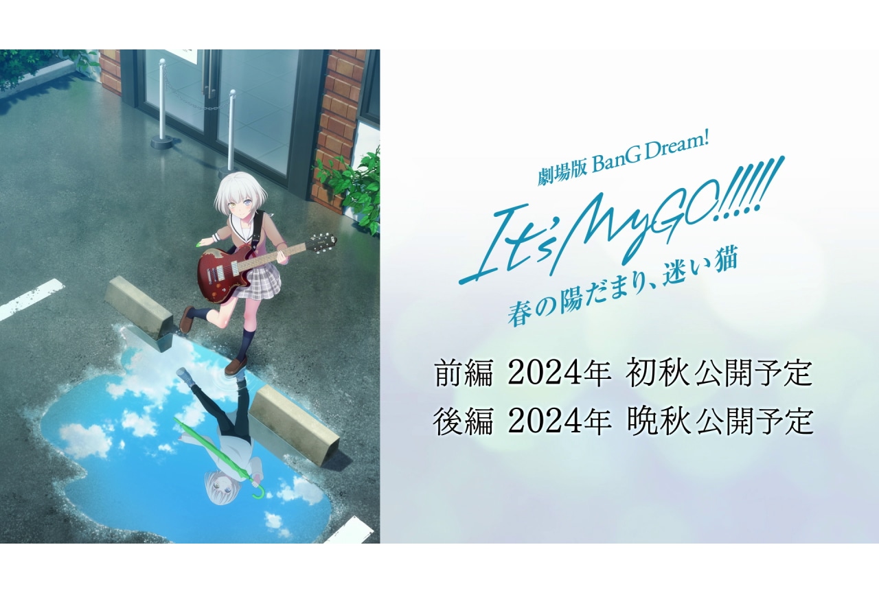 劇場版『BanG Dream! It's MyGO!!!!!』前編、後編の公開時期が決定