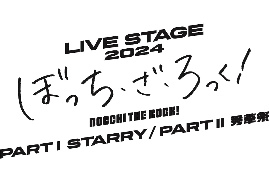 「舞台ぼっち」再演＆続編の公演タイトル決定！公演全情報も解禁」
