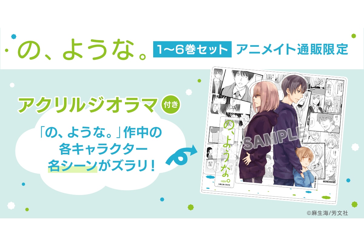 『の、ような。』1～6巻セットがアニメイト通販限定特典付きで発売