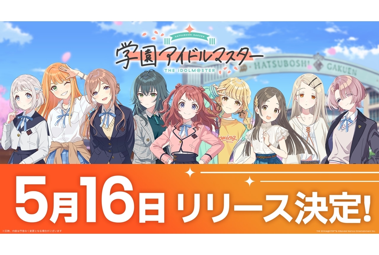 『学園アイドルマスター』5月16日リリース決定！