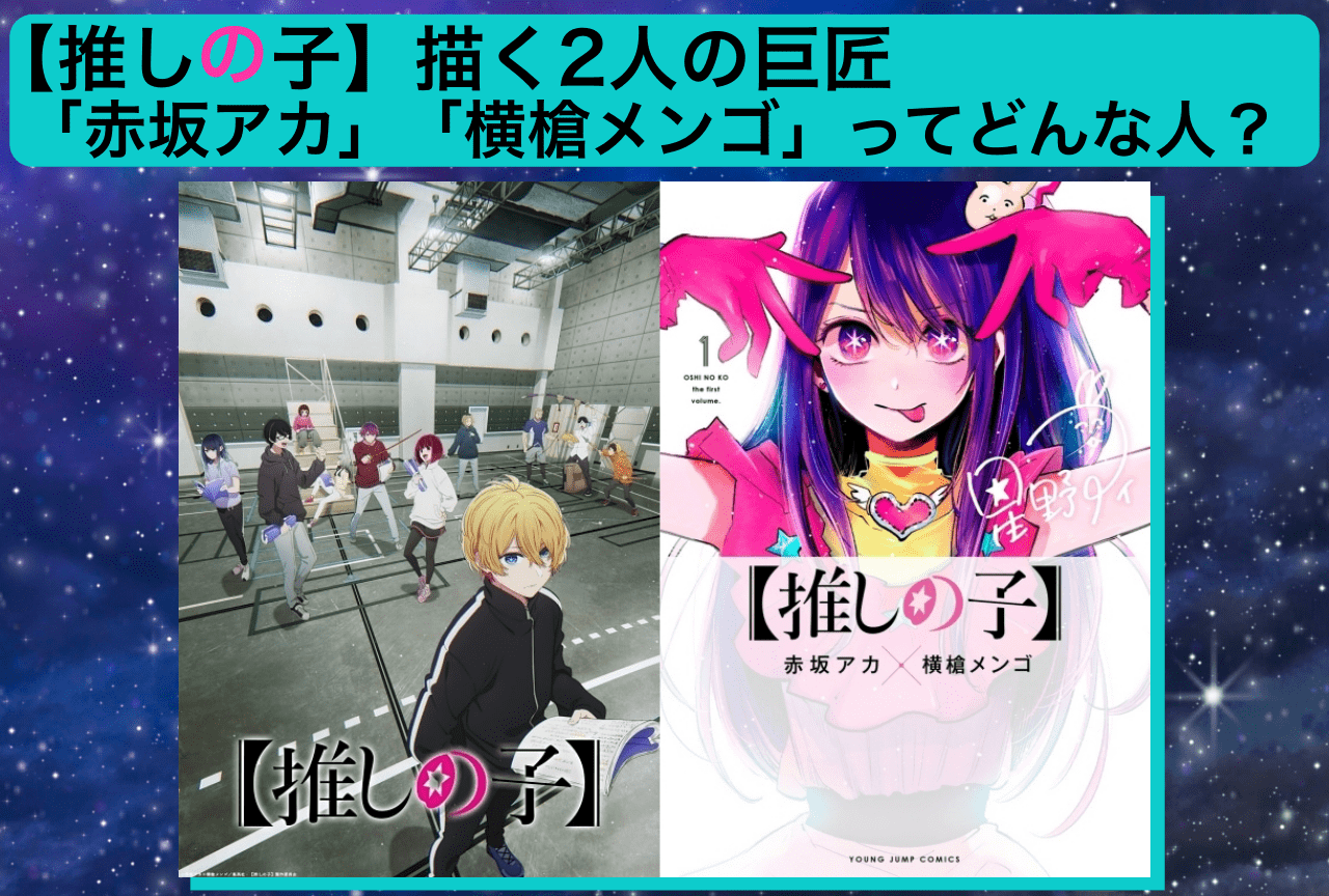 『【推しの子】』作者は赤坂アカと横槍メンゴのお二人！どんな人か解説します！