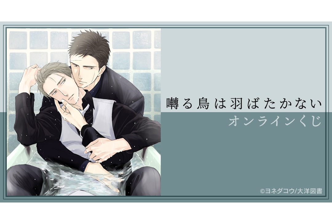 「『囀る鳥は羽ばたかない』オンラインくじ」が6/14〜登場！