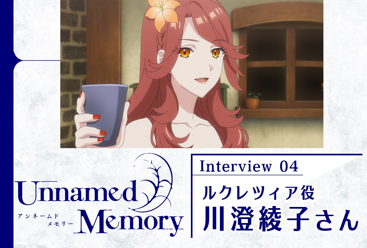 『アンメモ』川澄綾子メールインタビュー【連載第4回】