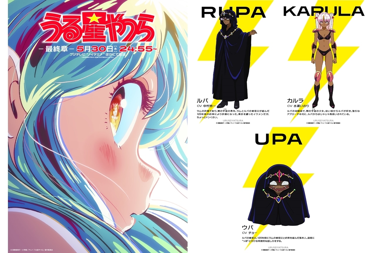 『うる星やつら』最終章ビジュアル解禁!追加声優に中村悠一・水瀬いのり・チョー