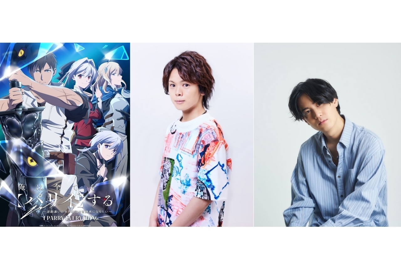 『俺は全てを【パリイ】する』村瀬歩、武内駿輔ら出演決定