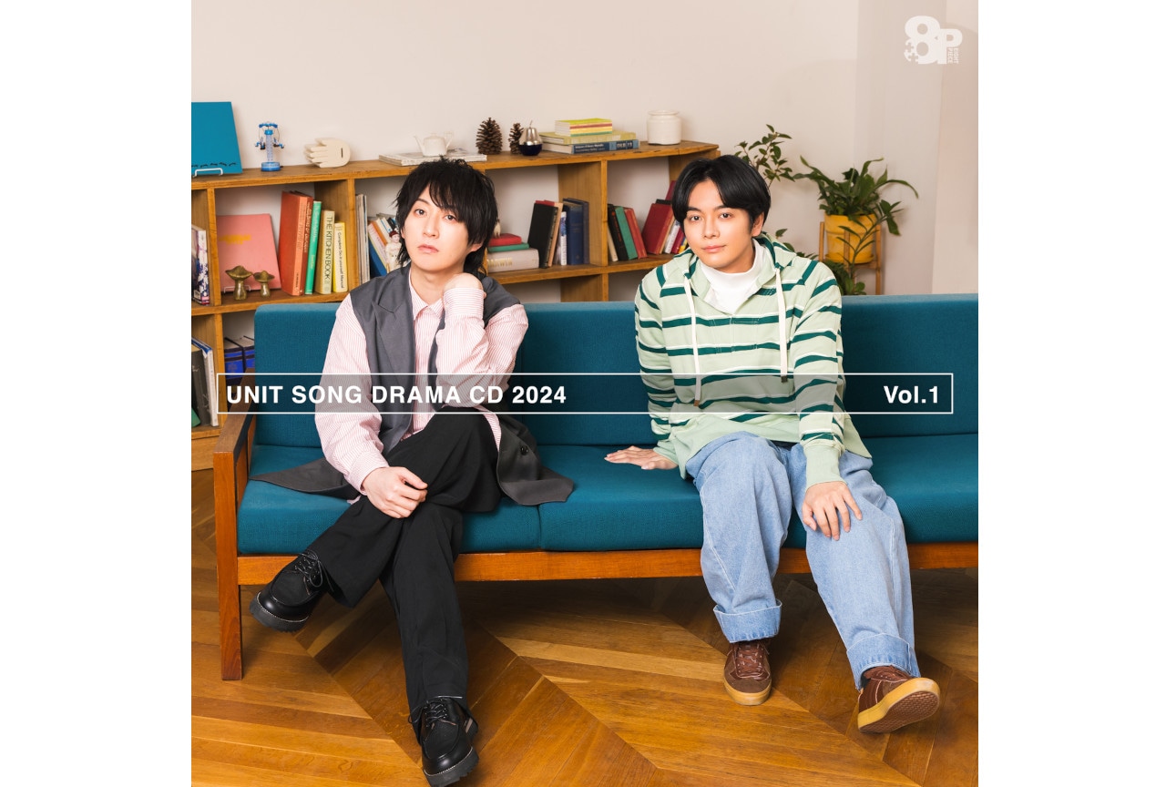 8PユニットソングドラマCD企画の'24年版第1巻が5/29発売