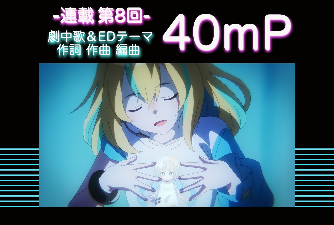 『ヨルクラ』40mP（劇中歌＆EDテーマ 作詞・作曲・編曲）が歌詞に込めた想い【連載08】