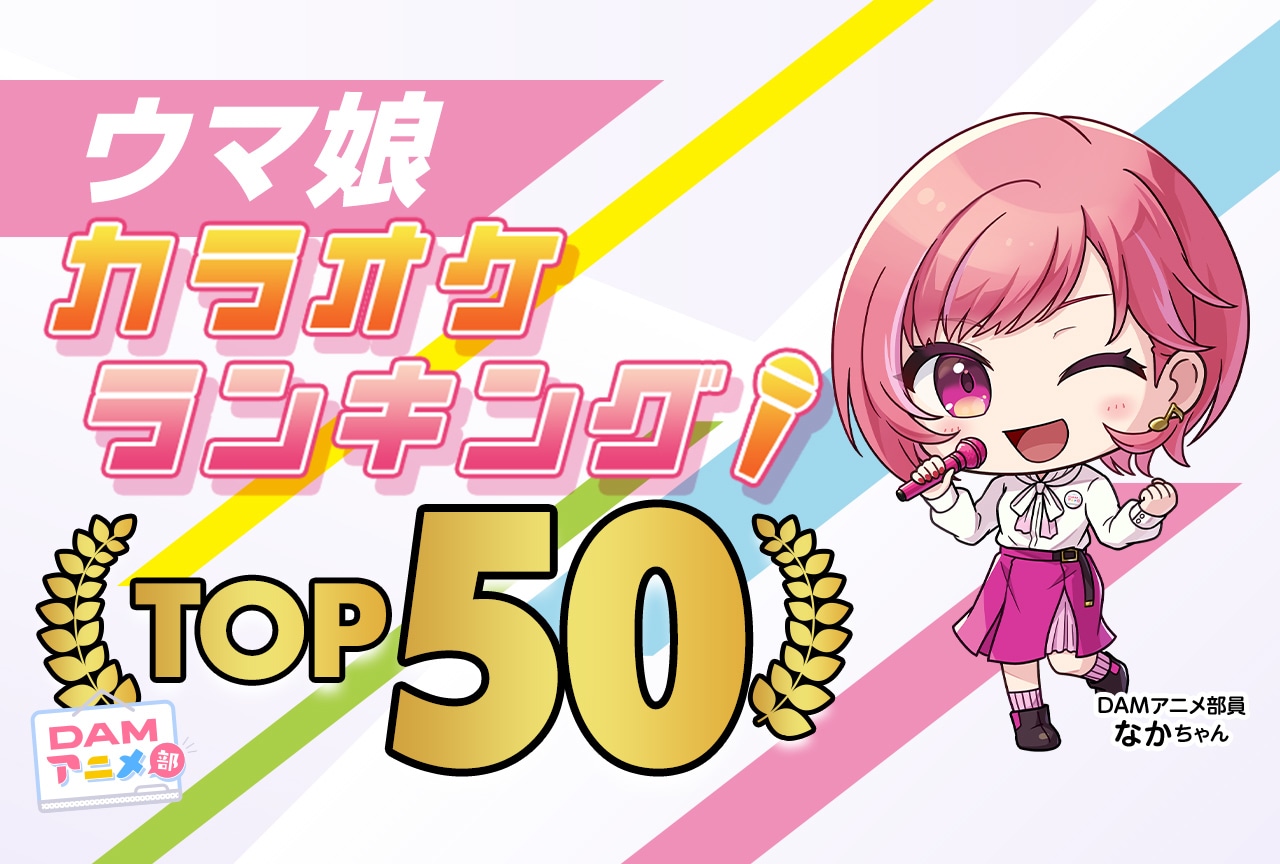 【PR】『ウマ娘 プリティーダービー』DAMカラオケランキングTOP50