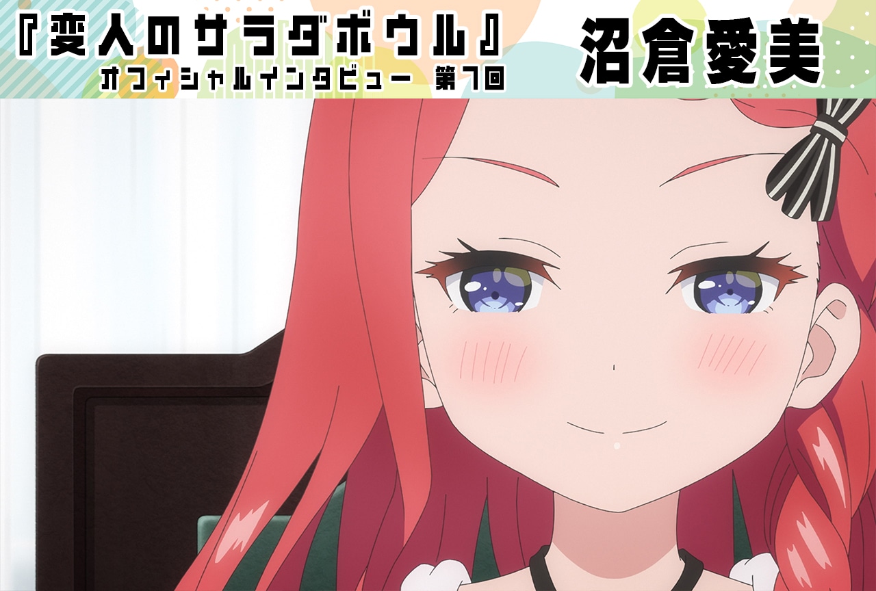 『変人のサラダボウル』沼倉愛美（愛崎ブレンダ役）インタビュー【第7回】