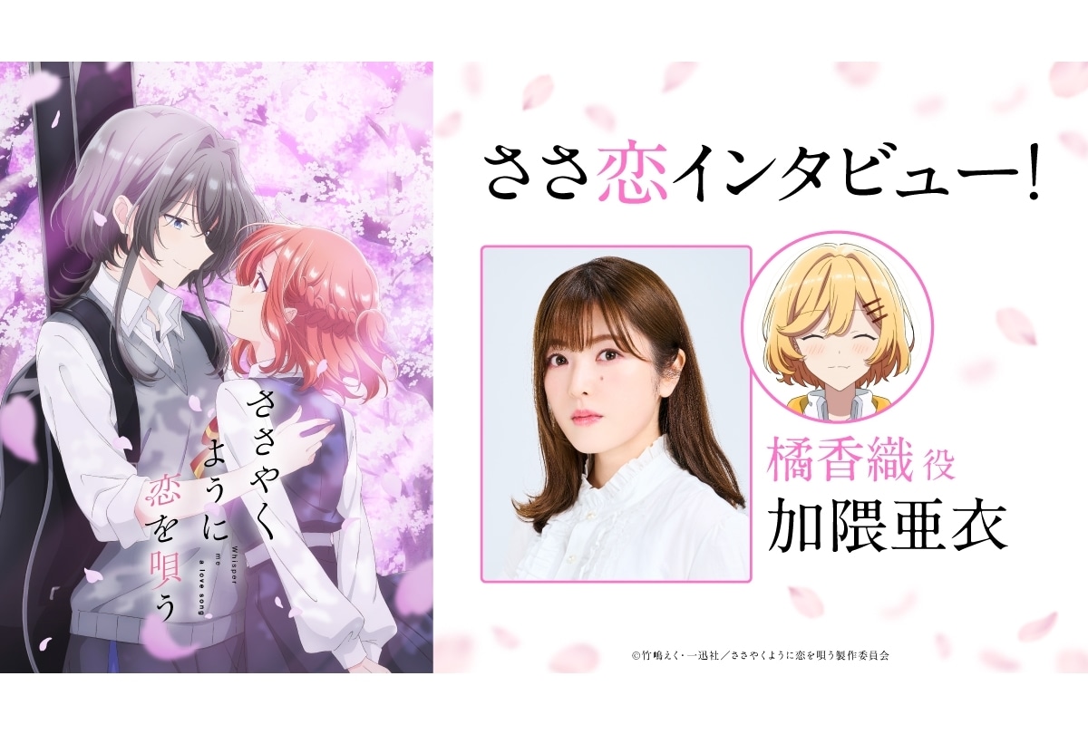 『ささ恋』橘香織役・加隈亜衣オフィシャルインタビュー
