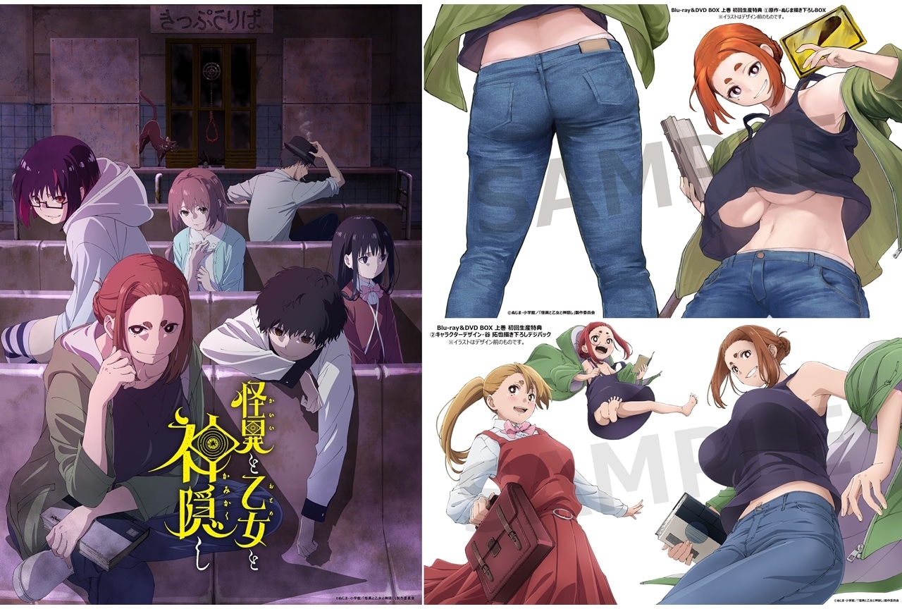 『怪異と乙女と神隠し』BD&DVD上巻ジャケットイラスト公開!