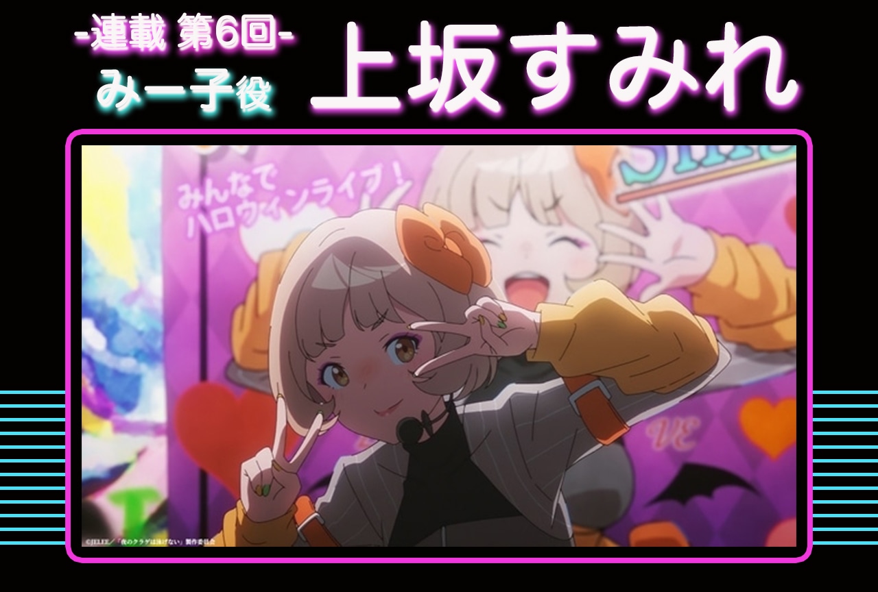 春アニメ『ヨルクラ』 上坂すみれ（みー子役）が第6話で印象的だったセリフは？【連載06】