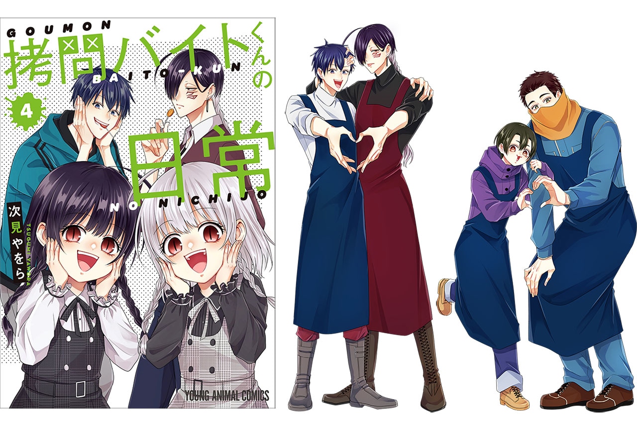 『拷問バイトくんの日常』作者・次見やをらインタビュー【4巻発売記念】