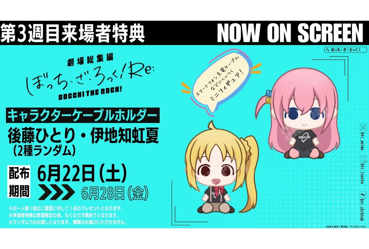 『劇場総集編ぼっち・ざ・ろっく!Re:』3週目特典、追予告映像解禁