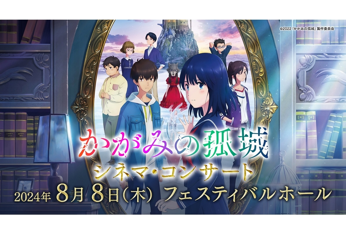 『かがみの孤城』シネマ・コンサート スペシャル公演 開催