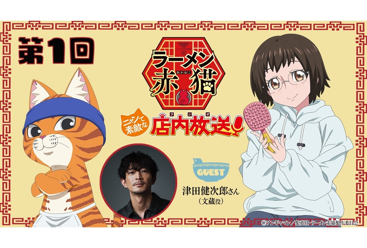 『ラーメン赤猫』WEBラジオ配信決定！第一回ゲストは津田健次郎