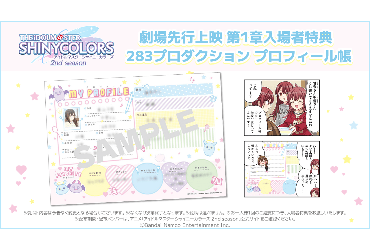 『シャニアニ2nd』劇場先行上映第1章入場者特典公開