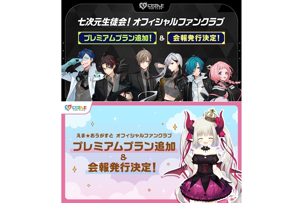 「にじさんじ FAN CLUB」“七次元生徒会！”と“えま★おうがすと”のプレミアム年間プランが登場