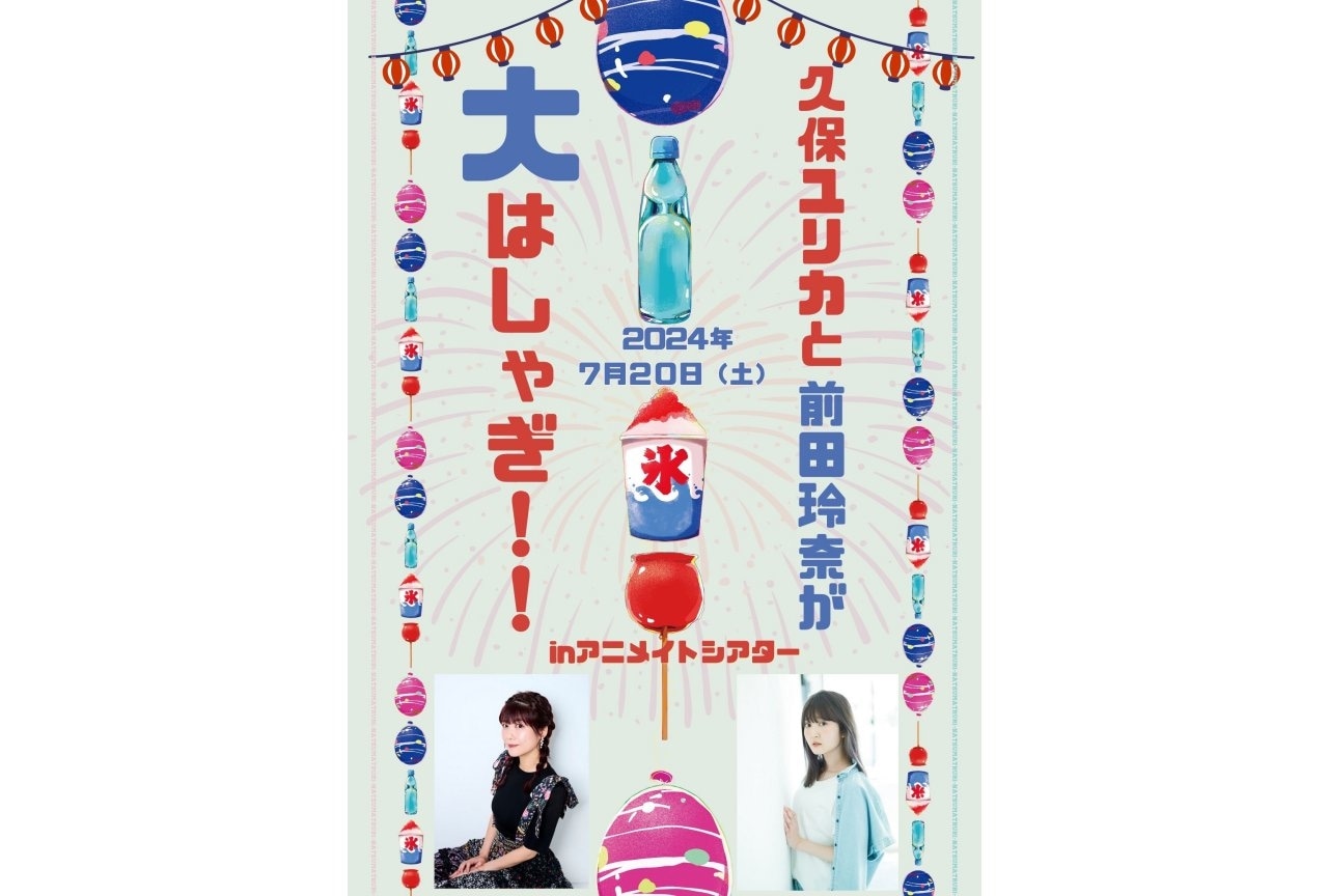 7月20日(土) 前田玲奈＆久保ユリカ イベント開催！