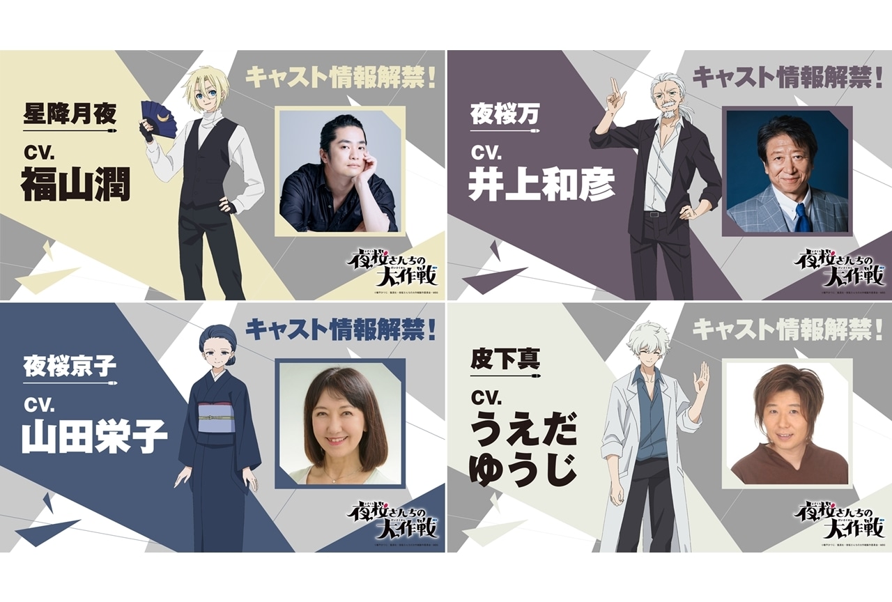 『夜桜さんちの大作戦』追加声優に福山潤・井上和彦・山田栄子・うえだゆうじ