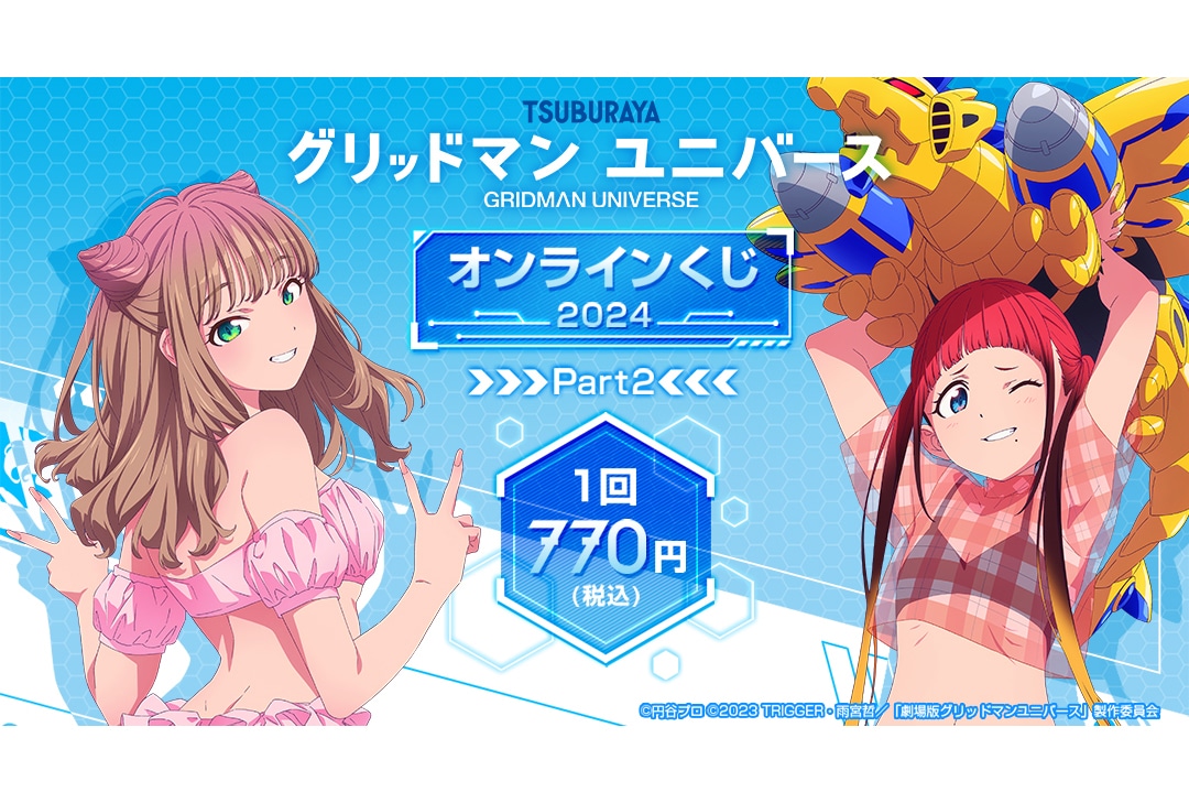 『グリッドマン ユニバース』オンラインくじ第2弾が6/21〜登場