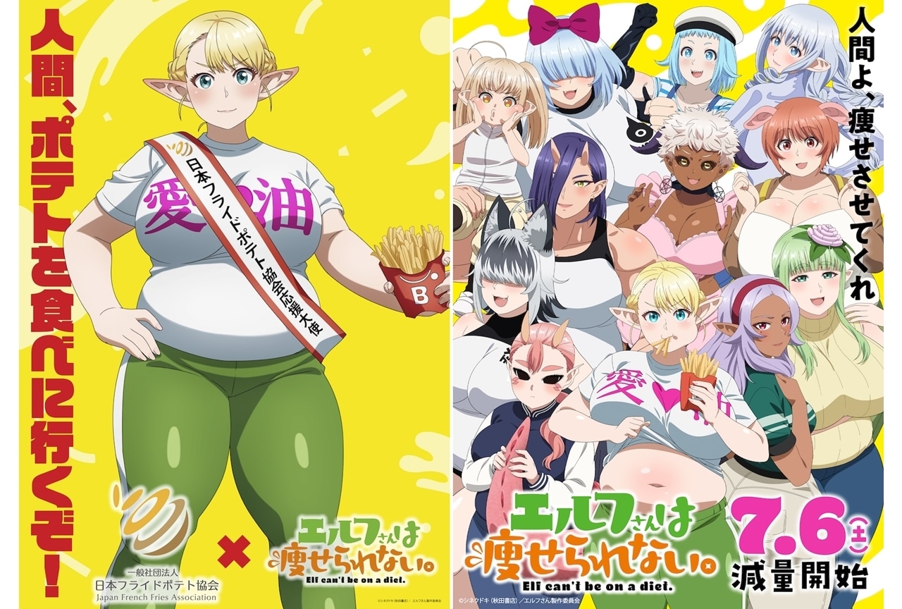 『エル痩せ』絵留札が「日本フライドポテト協会」の応援大使に就任！