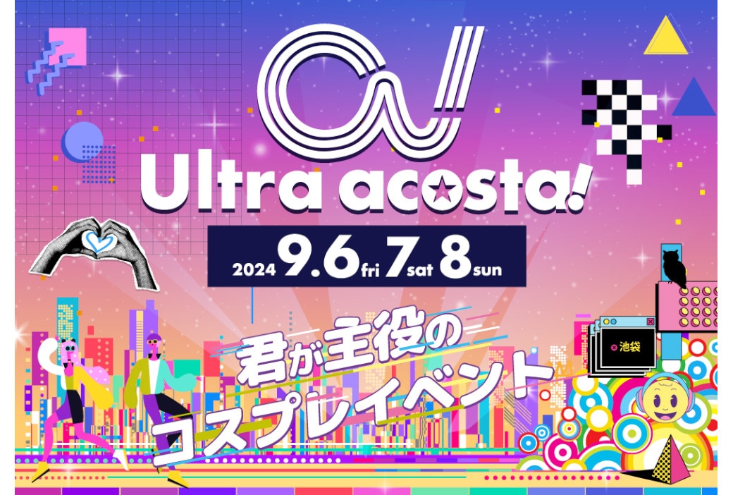 Ultra acosta!が池袋ンシャインシティで9/6～8開催