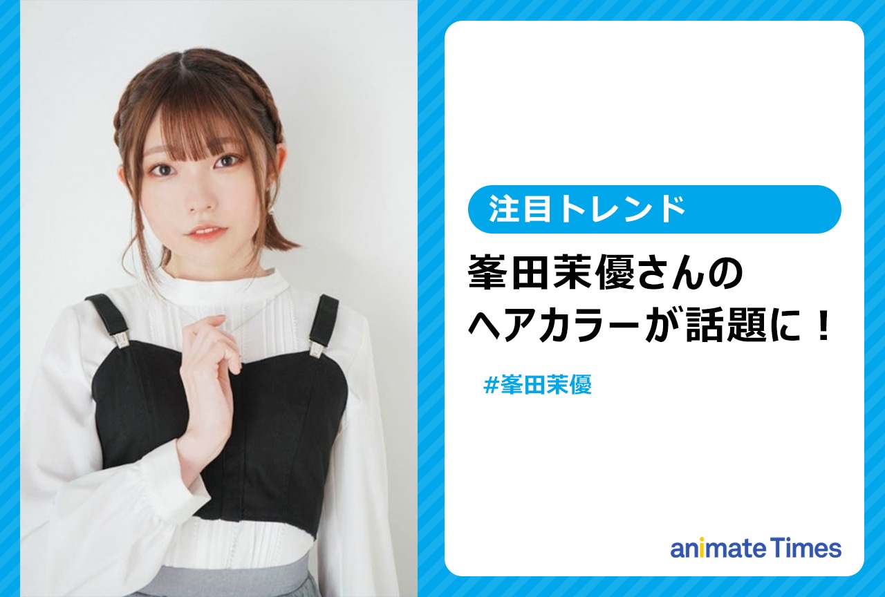 声優・峯田茉優の髪色を絶賛する声集まる【注目トレンド】