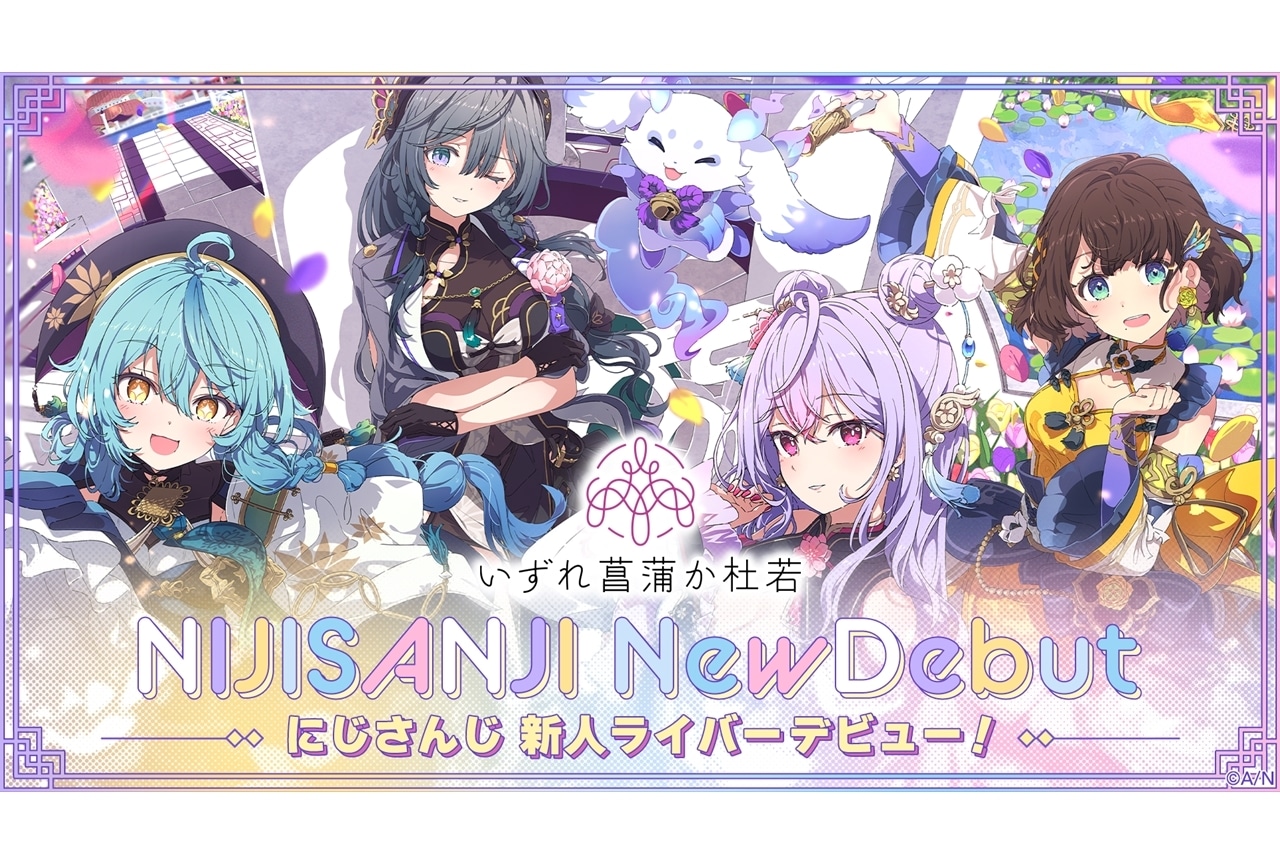「にじさんじ」新たに4名と1匹がデビュー、ユニット名は「いずれ菖蒲か杜若」
