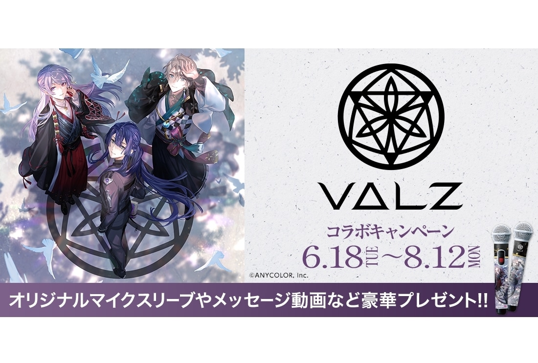 「にじさんじ」VΔLZとカラオケDAMによるコラボキャンペーン開催【PR】