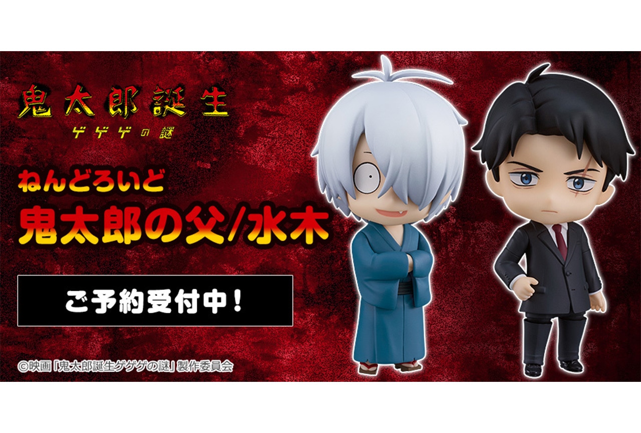 鬼太郎誕生 ゲゲゲの謎　水木&鬼太郎の父のねんどろいど10月発売