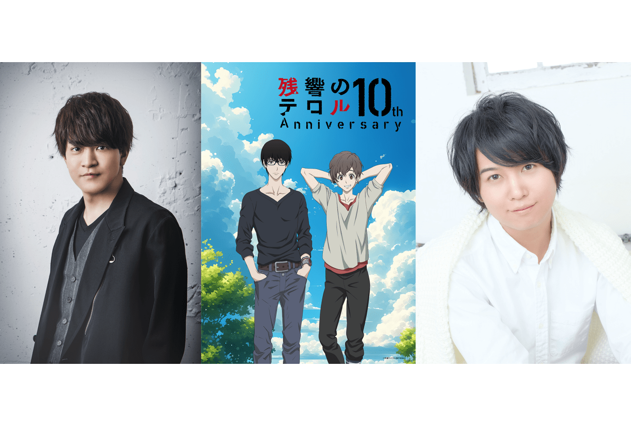 『残響のテロル』10周年プロジェクト始動|石川界人、斉藤壮馬らのコメント公開