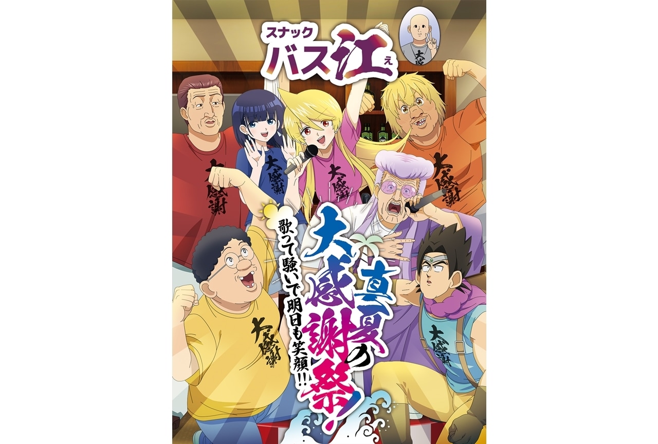 『スナックバス江』「真夏の大感謝祭！」チケット一般先着販売6/26スタート