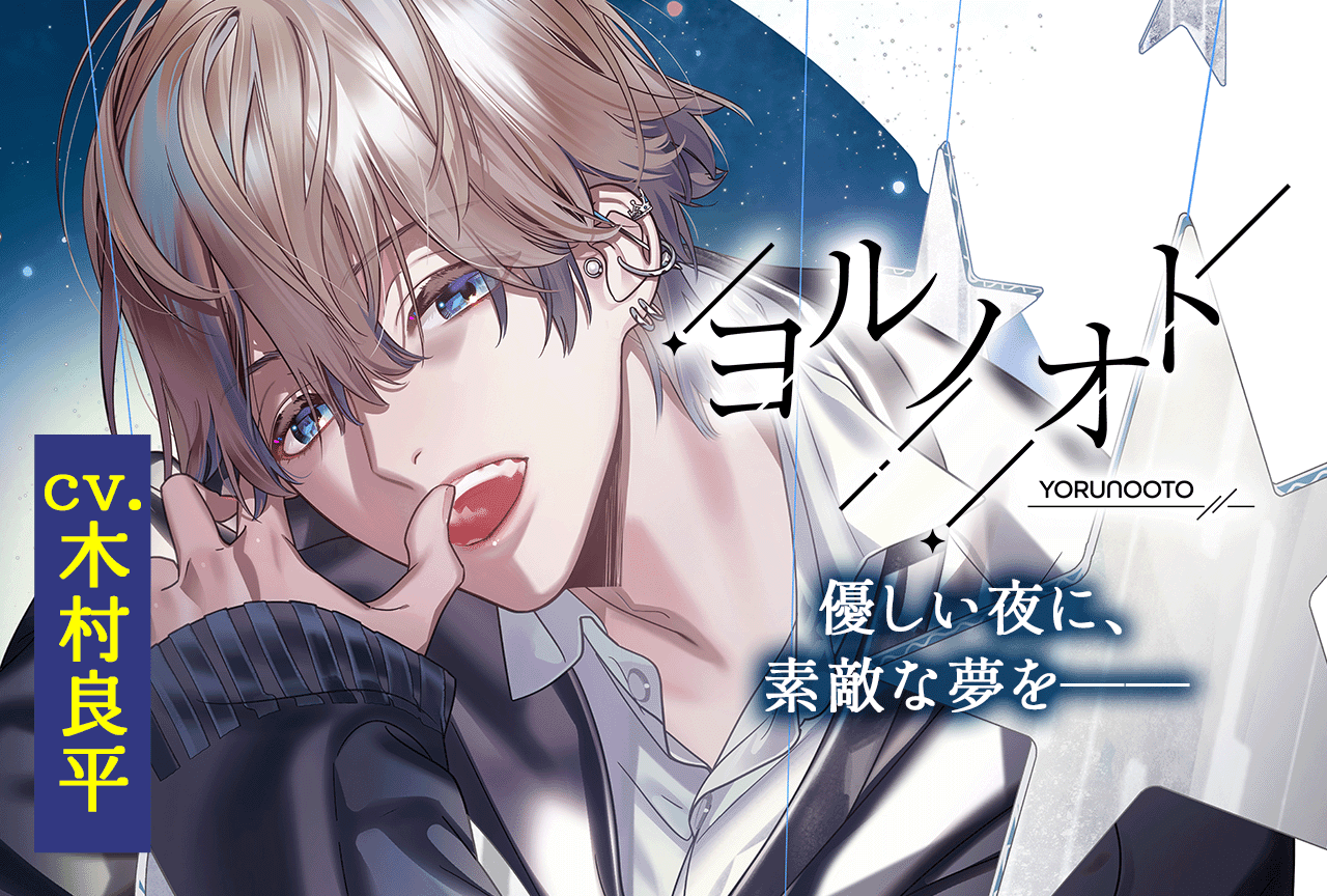 シチュエーションCD『ヨルノオト～第二夜 密やかな夜～』（出演声優：木村良平）が配信開始！期間限定で10%OFFセールも実施♪