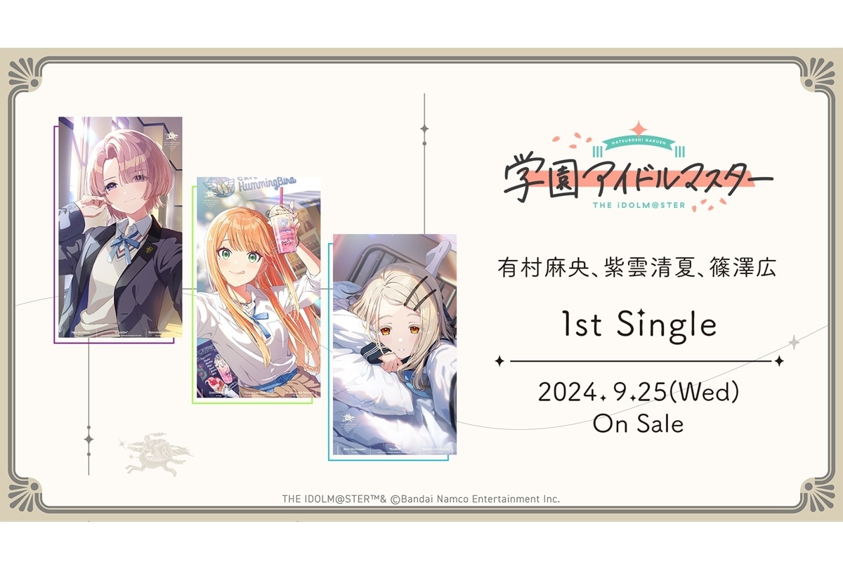 『学マス』有村麻央、紫雲清夏、篠澤広1stシングル9/25発売決定