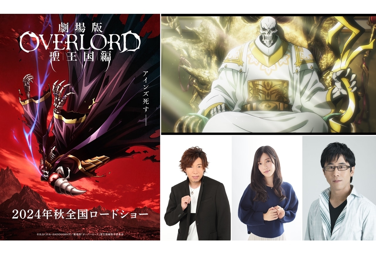 『劇場版「オーバーロード」聖王国編』最新情報発表会が開催決定！