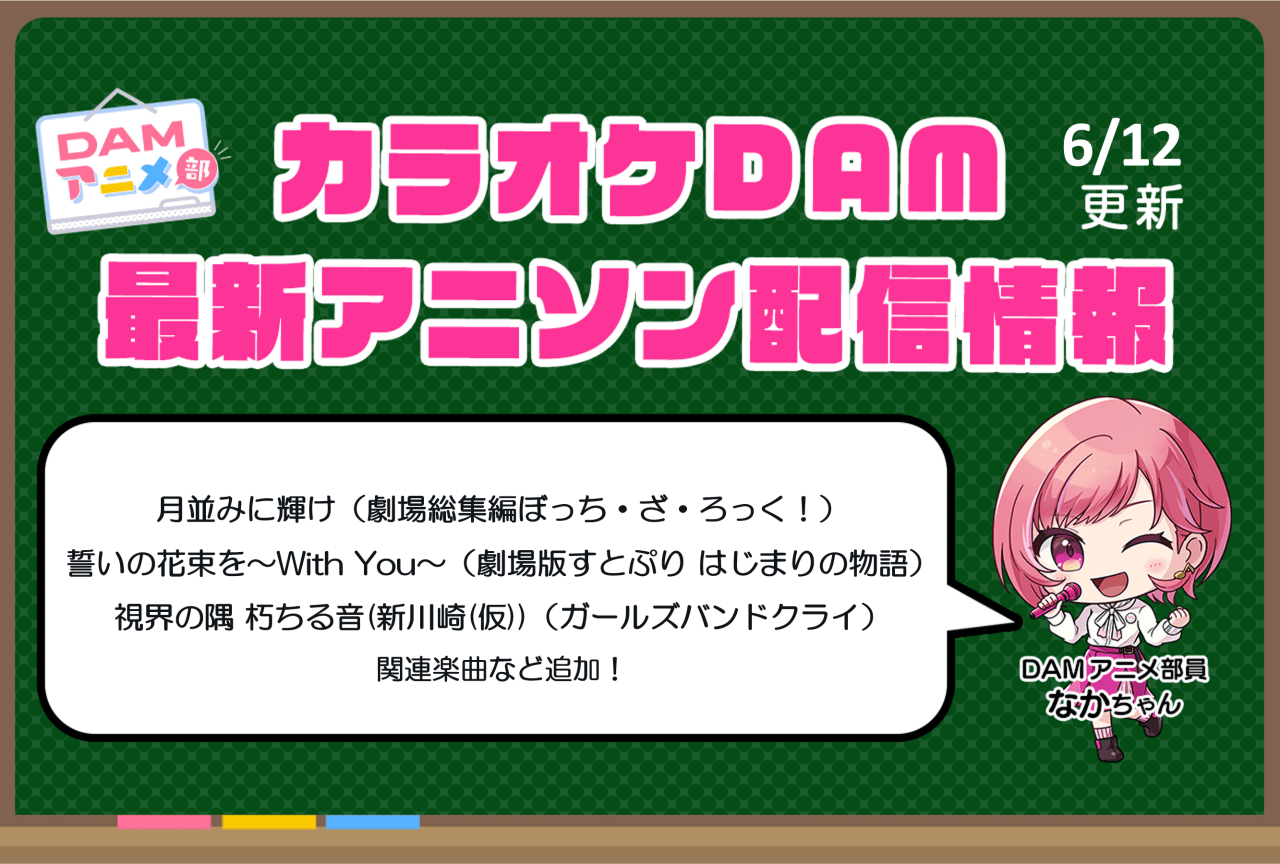 【6/12更新】カラオケDAM最新アニメ映像＆楽曲配信情報まとめ【毎週更新 PR】